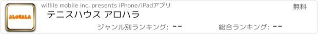 おすすめアプリ テニスハウス アロハラ