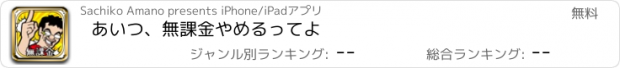 おすすめアプリ あいつ、無課金やめるってよ