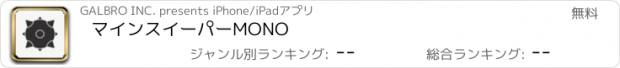 おすすめアプリ マインスイーパーMONO