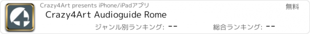 おすすめアプリ Crazy4Art Audioguide Rome