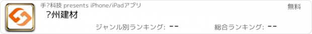 おすすめアプリ 达州建材