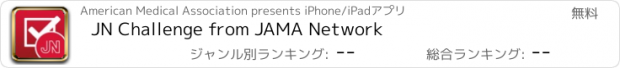 おすすめアプリ JN Challenge from JAMA Network