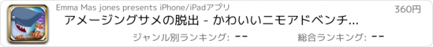 おすすめアプリ アメージングサメの脱出 - かわいいニモアドベンチャーゲーム