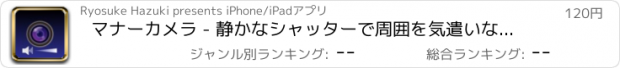 おすすめアプリ マナーカメラ - 静かなシャッターで周囲を気遣いながら撮影