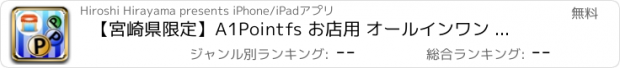 おすすめアプリ 【宮崎県限定】A1Pointfs お店用 オールインワン ポイントアプリ