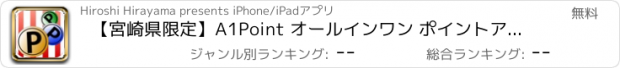 おすすめアプリ 【宮崎県限定】A1Point オールインワン ポイントアプリ