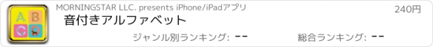 おすすめアプリ 音付きアルファベット