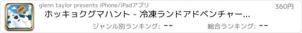 おすすめアプリ ホッキョクグマハント - 冷凍ランドアドベンチャー融解 支払われた
