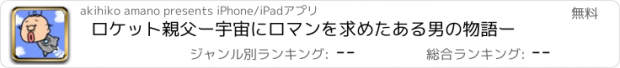 おすすめアプリ ロケット親父　ー宇宙にロマンを求めたある男の物語ー