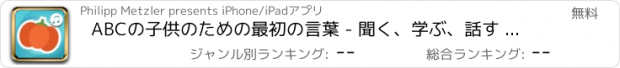 おすすめアプリ ABCの子供のための最初の言葉 - 聞く、学ぶ、話す 英語で野菜の語彙や言語に