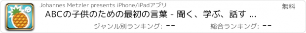 おすすめアプリ ABCの子供のための最初の言葉 - 聞く、学ぶ、話す 果実の語彙や英語の言語に