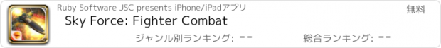 おすすめアプリ Sky Force: Fighter Combat