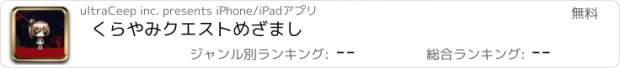 おすすめアプリ くらやみクエストめざまし