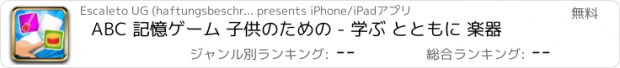 おすすめアプリ ABC 記憶ゲーム 子供のための - 学ぶ とともに 楽器
