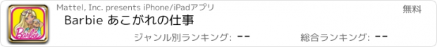 おすすめアプリ Barbie あこがれの仕事