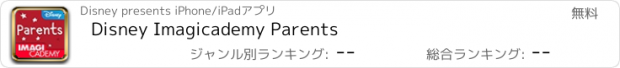 おすすめアプリ Disney Imagicademy Parents