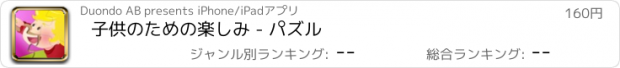 おすすめアプリ 子供のための楽しみ - パズル