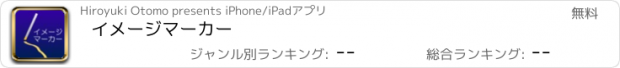 おすすめアプリ イメージマーカー