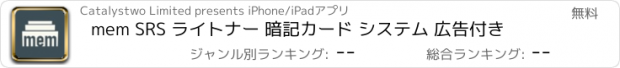 おすすめアプリ mem SRS ライトナー 暗記カード システム 広告付き