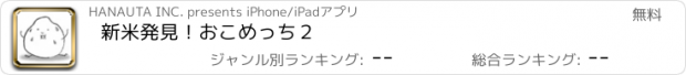 おすすめアプリ 新米発見！おこめっち２