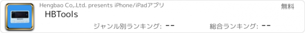 おすすめアプリ HBTools