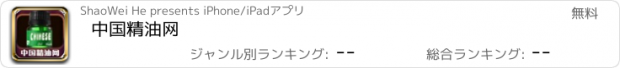 おすすめアプリ 中国精油网