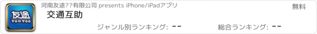 おすすめアプリ 交通互助