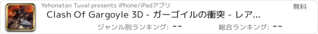 おすすめアプリ Clash Of Gargoyle 3D - ガーゴイルの衝突 - レアアース空軍戦闘機に対する壮大な悪魔戦争（無料アーケード版）