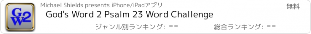 おすすめアプリ God's Word 2 Psalm 23 Word Challenge