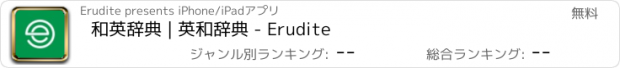 おすすめアプリ 和英辞典 | 英和辞典 - Erudite