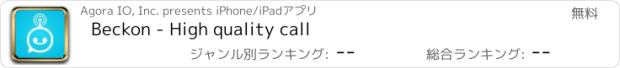 おすすめアプリ Beckon - High quality call