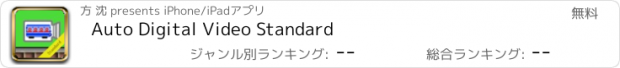 おすすめアプリ Auto Digital Video Standard