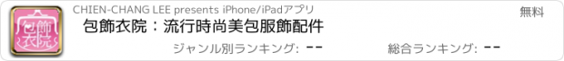 おすすめアプリ 包飾衣院：流行時尚美包服飾配件