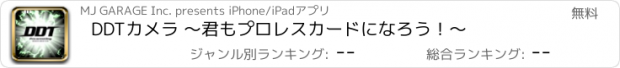 おすすめアプリ DDTカメラ 〜君もプロレスカードになろう！〜