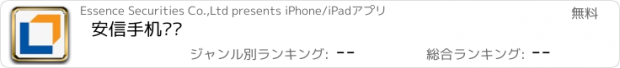 おすすめアプリ 安信手机开户