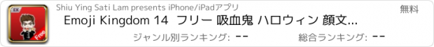 おすすめアプリ Emoji Kingdom 14  フリー 吸血鬼 ハロウィン 顔文字 アニメーション サポート  iOS 8