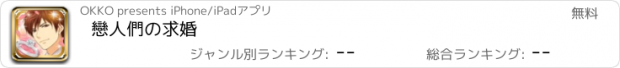 おすすめアプリ 戀人們の求婚