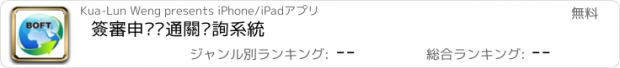 おすすめアプリ 簽審申辦暨通關查詢系統