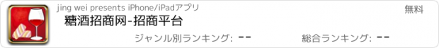 おすすめアプリ 糖酒招商网-招商平台