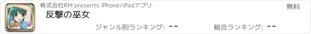 おすすめアプリ 反撃の巫女