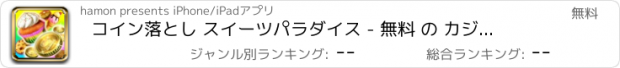 おすすめアプリ コイン落とし スイーツパラダイス - 無料 の カジノ ゲーム -