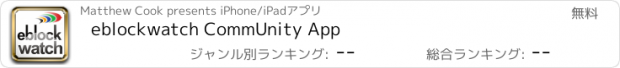 おすすめアプリ eblockwatch CommUnity App