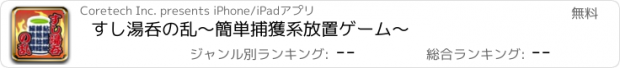 おすすめアプリ すし湯呑の乱～簡単捕獲系放置ゲーム～