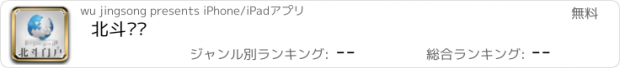 おすすめアプリ 北斗门户