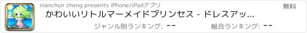 おすすめアプリ かわいいリトルマーメイドプリンセス - ドレスアップガールのメイクアップゲームが開発します