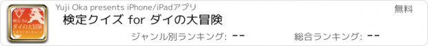 おすすめアプリ 検定クイズ for ダイの大冒険