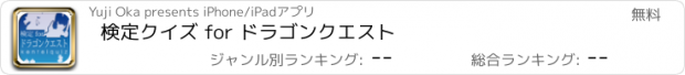 おすすめアプリ 検定クイズ for ドラゴンクエスト