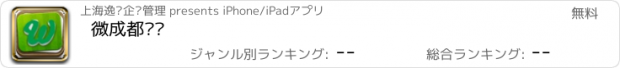 おすすめアプリ 微成都门户