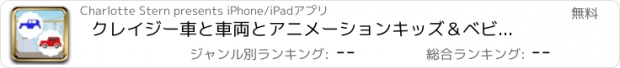 おすすめアプリ クレイジー車と車両とアニメーションキッズ＆ベビーゲーム無料について