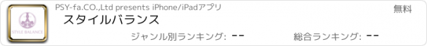 おすすめアプリ スタイルバランス